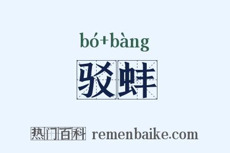 驳蚌是什么意思的图片